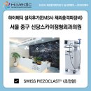 신당스카이정형외과의원 | [하이메딕 설치후기] 서울 중구 신당스카이정형외과의원 EMS사 초점형 체외충격파치료기(Swiss...