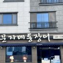 여수 웅천 맛집_ 여수 현지인 맛집 문자네통장어