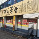 일품돼지국밥