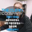 더산컴퍼니 | 대전청소업체 후기, 더클린컴퍼니와 함께한 사무실 입주청소