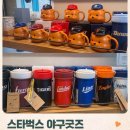 송정마을  동영삼거리 | 스타벅스 야구굿즈 출시ㅣ구매 매장부터 MD가격까지 총정리 (+ 야구공복조리 키링까지 받는 방법)