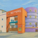 예간어린이집 이미지