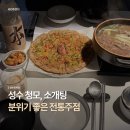 [성수] 감성 한식 주점 | 성수 소개팅, 청모 추천 @성수호미담
