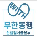 인셀덤 평창대리점