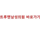 트루맨남성의원 - 동구 중앙대로 197 | 트루맨남성의원