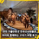 전곡-1 | 연천 가볼만한곳 전곡선사박물관 아이와 함께하는 구석기 여행 후기