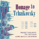 (9.9) 프로젝트 솔로이스츠 11회 정기연주회 "Homage to Tchaikovsky" 이미지
