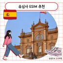11545-03-33-01 | 유럽 2주 여행 스페인 포르투갈 ESIM 이심 유심사 사용 방법 추천 후기 가격