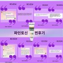 파메스테틱 파이토신 후기 좁쌀 여드름 효과 만점