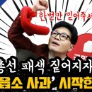 총선 패색 짙어지자 위장 읍소 사과 시작한 국짐 이미지