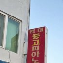 선미중앙하이츠경로당 | 실용음악학원 서인실용음악학원 순천 동외동 가격 후기