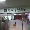 한지영한의원 이미지