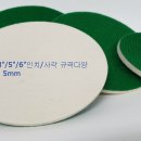 6인치/5인치 유리전용 연마 양모-가이추천 이미지