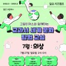 한중일 전통의상 패션쇼 | [공지] &lt;천안,아산 역사수업&gt; 고집북스 일요 키즈캠프 - 교과서 속 세계문화탐험 &#34;전통의상&#34; 편