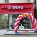 초월홍삼 청주분평점