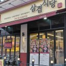 삼겹식당 평택이충점 이미지