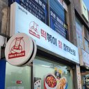 떡볶이참잘하는집떡참강릉 이미지
