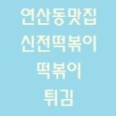 부산맛집, 연산동맛집추천, 연산동신전떡복이, 신전떡볶이메뉴
