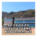 안녕돈까스 | 경남 거창 맛집 추천 힐링되는 이수미팜베리 베리임실치즈돈까스 후기