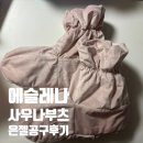 토르말린파워 | 사우나부츠 수족냉증에 좋은Sauna boots 전자렌지사용가능 인스타은젤 공구템후기 에슬레나부츠