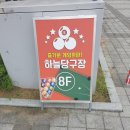 하늘당구장 이미지