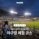 종합운동장 주경기장 3(1층외부 한식당 옆 화장실) | 서울의 풍경과 함성을 따라, 야구장 체험 코스 (서울맛집, 서울가볼만한곳, 휠체어 가능)