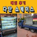 그랜드 우성 다단 쇼케이스 매입 후기(경기 광주 태전동)