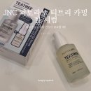 JNC화장품 | 피부진정 세럼추천｜JNC 피토라보 티트리 카밍 젤 세럼 사용 후기