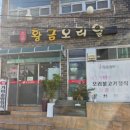명품황금오리알 | 부산백병원 맛집 황금오리알 가마솥밥정식 푸짐한 집밥 한상 후기