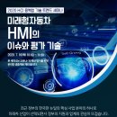 '미래형자동차 HMI의 이슈와 평가 기술’ 온라인 세미나 // 대구테크노파크 모바일융합센터에서는 '미래형자동차 HMI의 이슈와 평가 기술’ 온라인 세미나를 개 이미지