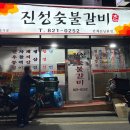 진성숯불갈비 | [동작구/숭실대맛집] 상도 갈비맛집 '진성참숯불갈비' 내돈내산
