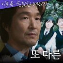 10월18일 드라마 이토록 친밀한 배신자 이하민 찾아간 한석규, 채원빈을 도왔던 이하민 영상 이미지