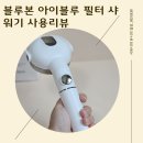 블루본 아이블루 필터 샤워기 아이 키우는 집에 필수 육아템 가정용 샤워기