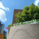 구립맑은숲 어린이집 이미지