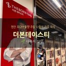 모다아울렛 | 천안 모다아울렛 더본테이스티 방문 후기