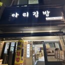 아리김밥 이미지