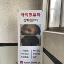 아이퀸뷰티(김해점)