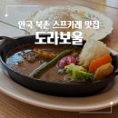 도라보울 | 안국 삼청동 맛집 도라보울 스프카레 점심 웨이팅 후기