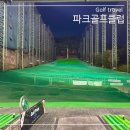 구미파크골프장 | 구미 지산동 인도어 골프연습장 파크골프클럽 300m 거리 par3골프장