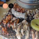 춘천숯불닭갈비계륵의꿈 | 봄날의 춘천 | 제주에서 즐기는 춘천의 맛 정통 숯불닭갈비