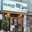 짝 | 아차산 폭립맛집 아차산짝갈비 솔직후기 기록 :)