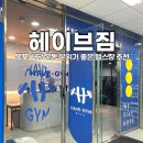목포 하당 헤이브짐 운동 분위기 좋은 헬스장 솔직후기