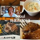 용전4로5길 전체 | 장안동 장한평역 맛집 추천, 마초스테이크 (재방문 신메뉴 후기)