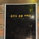 굽모닝닭 오리숯불바베큐 이미지