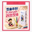 감러브 | 칫솔추천, 직접 써보고 만족한 Tobrush 러브칫솔 솔직 후기