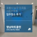 포항시남구71 | [포항 입주청소] 지곡동 빌라 올 리모델링 후 남은 공사 분진, 완벽 제거 후기