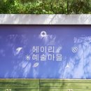 동화마을 생태공원 1 이미지