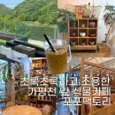 가평천 | 고즈넉하고 초록초록한 가평 포포팩토리 카페 후기