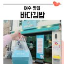 여수 바다김밥 메뉴 갓김치김밥 아귀채 포장 후기