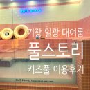 풀스토리 | 기장 일광 키즈풀 장소대여 - &#39;풀스토리&#39; 후기!(아기랑 갈만한곳, 모임장소)